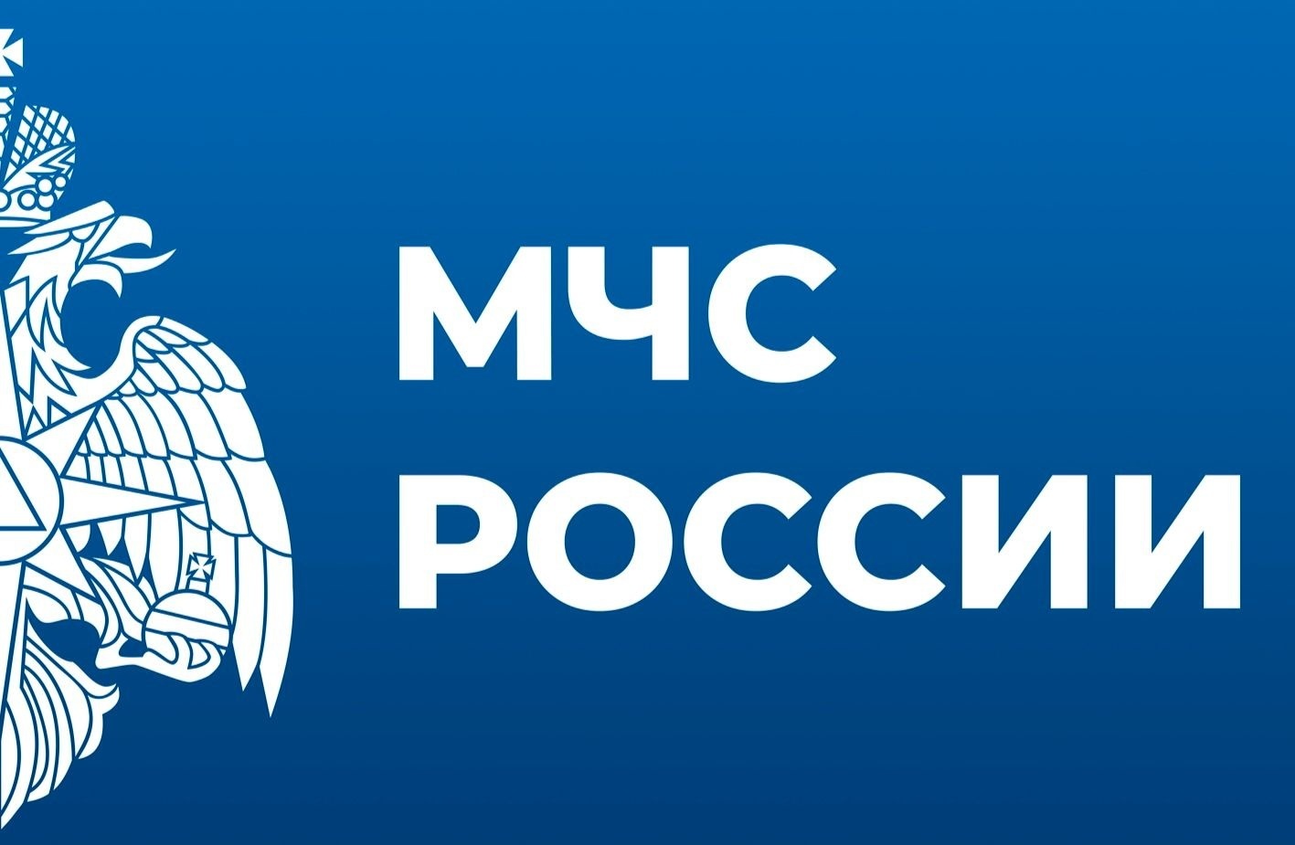 МЧС информирует.