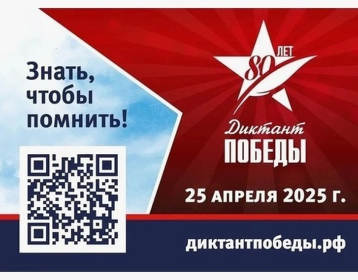 Диктант Победы.