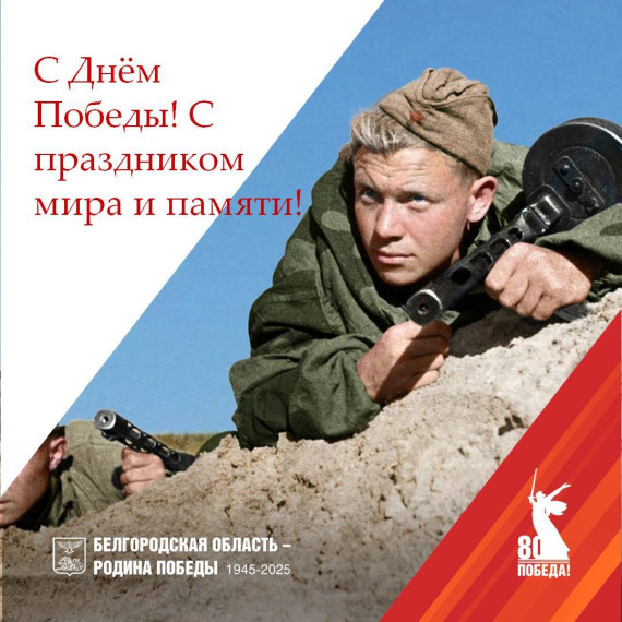 С Днём Победы!.
